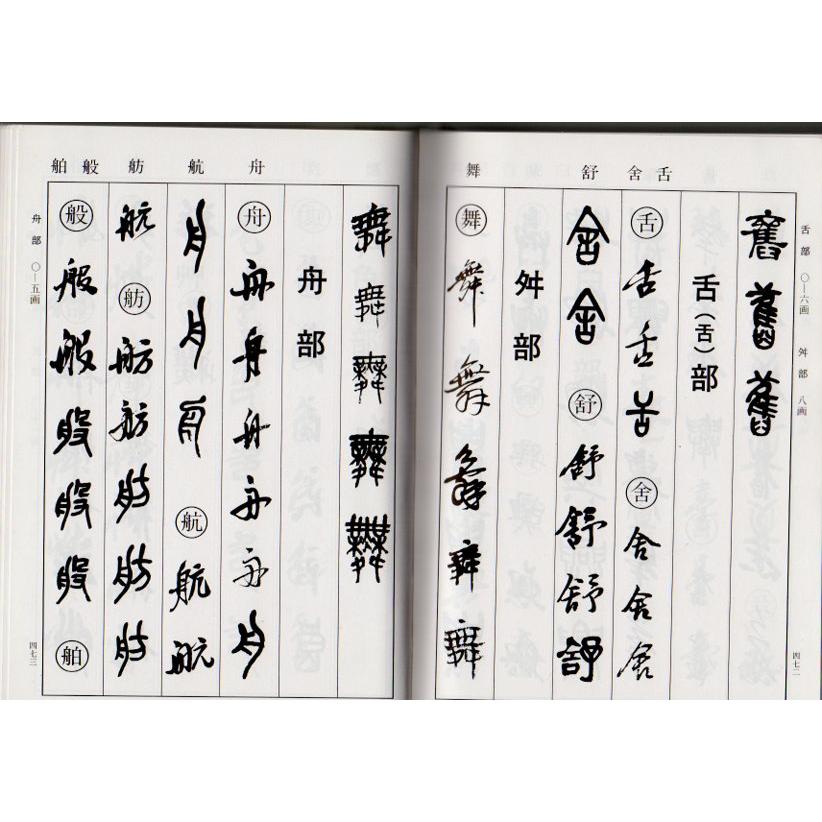 呉昌碩書法字典 中国語書道/吴昌硕书法字典