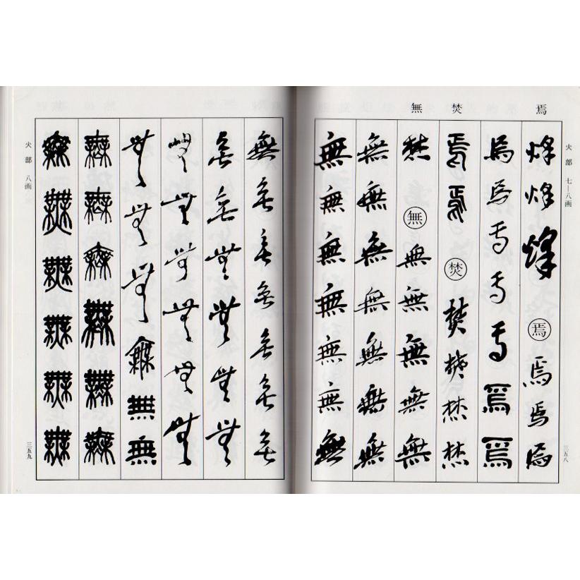 呉昌碩書法字典 呉昌碩書法字典（編=松清秀仙）』 販売ページ | 復刊ドットコム