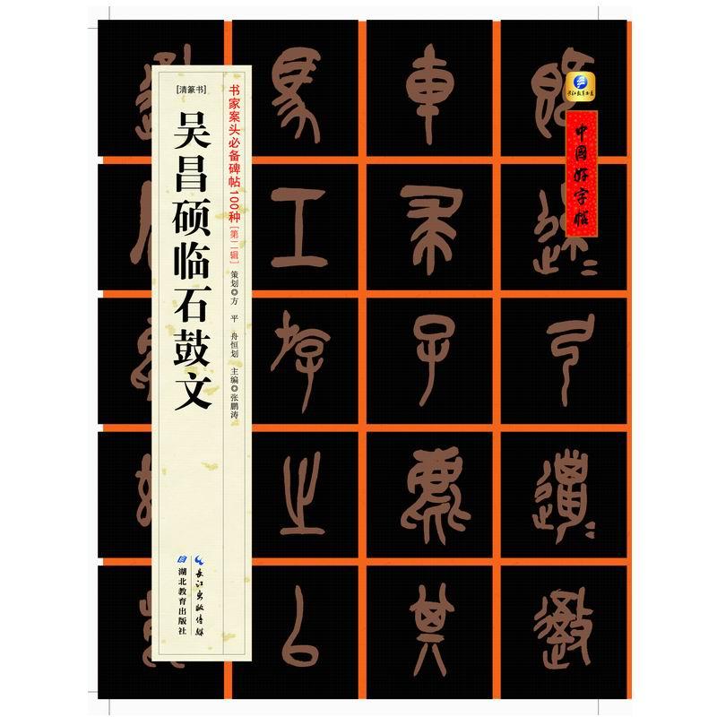 呉昌碩 臨石鼓文 清篆書 書家卓上必要碑帖100種 中国好字帖 中国語書道