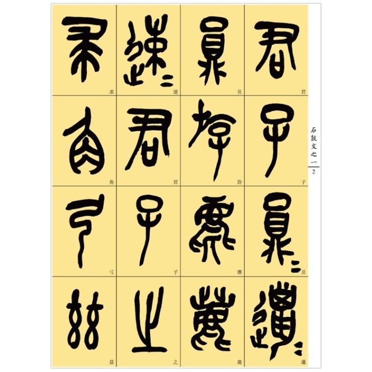 呉昌碩 臨石鼓文 清篆書 書家卓上必要碑帖100種 中国好字帖 中国語書道