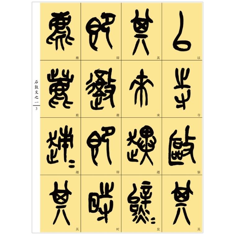 呉昌碩 臨石鼓文 清篆書 書家卓上必要碑帖100種 中国好字帖 中国語書道