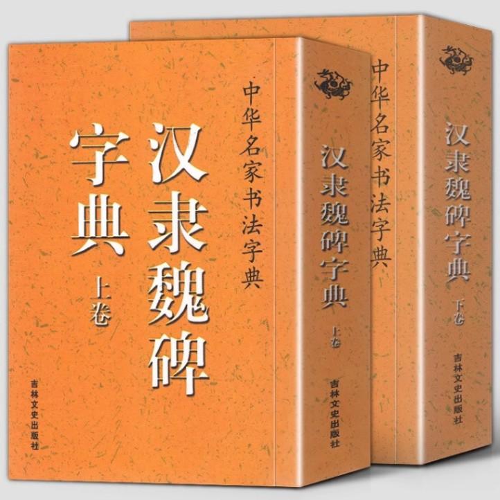 漢隷字典 上下巻 中華名家書法字典 中国語書道/汉隶魏碑字典