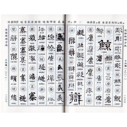 漢隷字典 上下巻 中華名家書法字典 中国語書道/汉隶魏碑字典