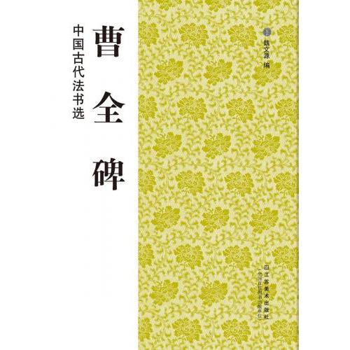 曹全碑 そうぜんひ 中国古代法書選 中国語書道/曹全碑 中国古代法