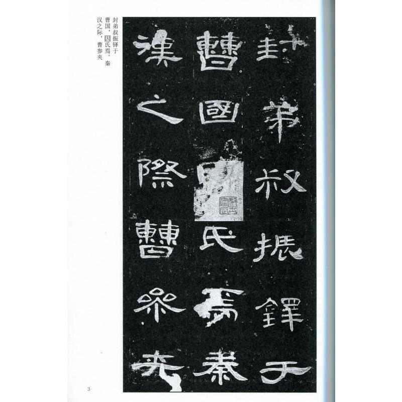 曹全碑 そうぜんひ 中国古代法書選 中国語書道/曹全碑 中国古代法