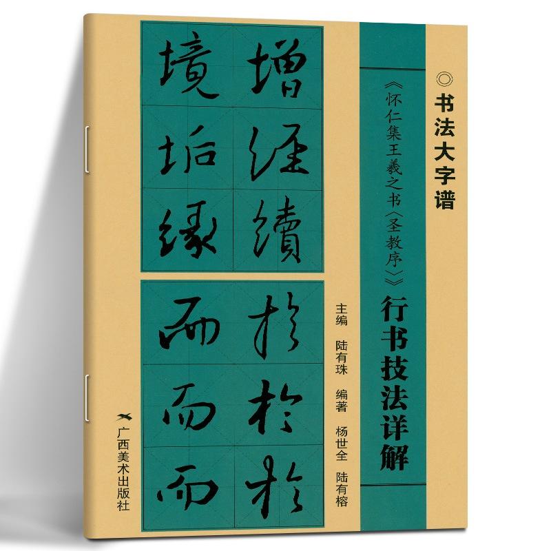 懐仁集王羲之『聖教序』行書技法詳解 書道大字譜 / 怀仁集王羲之