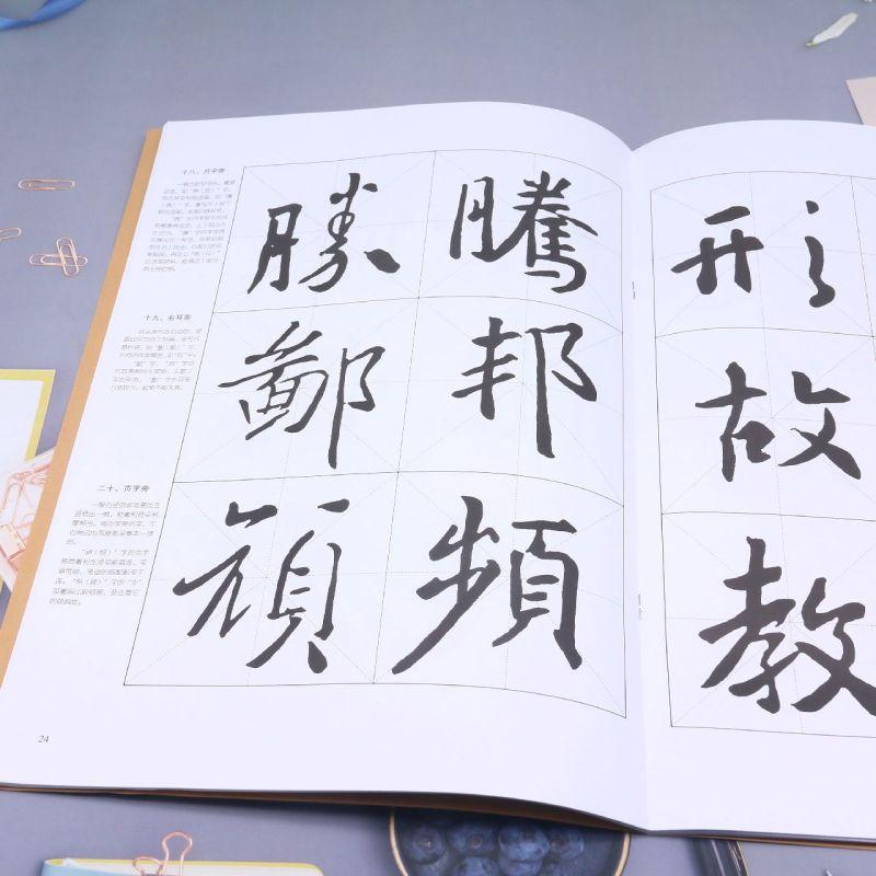 懐仁集王羲之『聖教序』行書技法詳解 書道大字譜 / 怀仁集王羲之