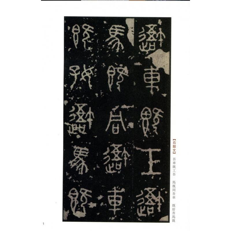 ☆テツ★ 原色法帖選14 石鼓文 v2-