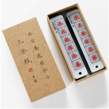 三字経字帖 透明臨書カード 南宮雁小二（なんぐう がんしょうに） 小楷