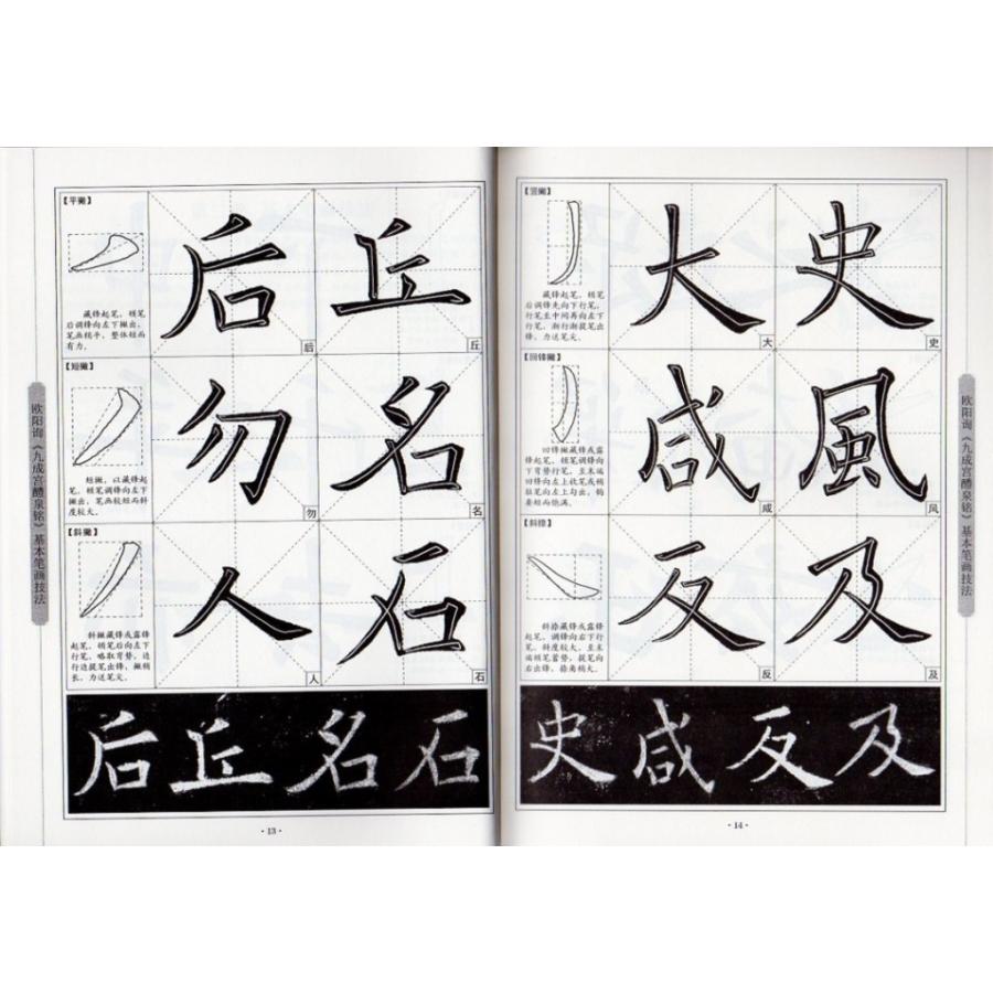 欧陽詢 九成宮醴泉銘 楷書入門コース 中国語書道/欧阳询
