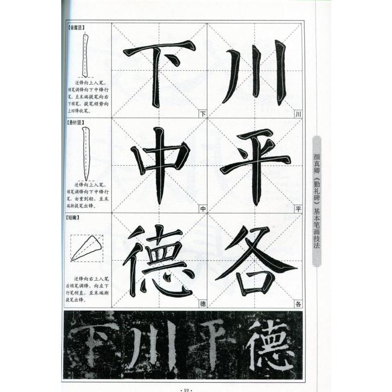 顔真卿 勤礼碑 楷書入門コース 中国語書道/颜真卿 勤礼碑