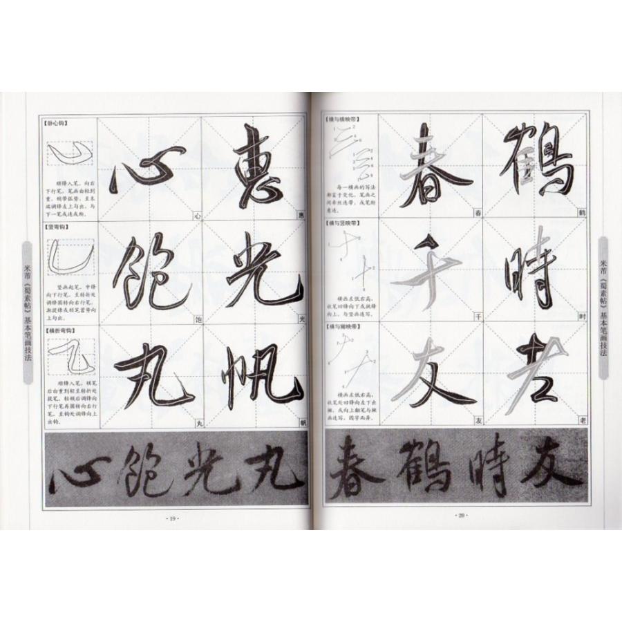米フツ 蜀素帖 行書入門コース 中国語書道/米芾 蜀素帖 行