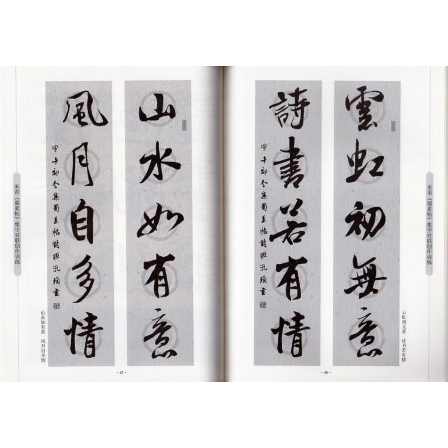 米フツ 蜀素帖 行書入門コース 中国語書道/米芾 蜀素帖 行