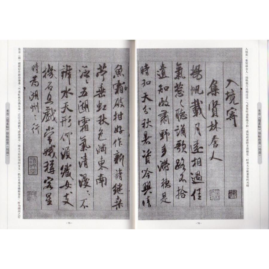 米フツ 蜀素帖 行書入門コース 中国語書道/米芾 蜀素帖 行