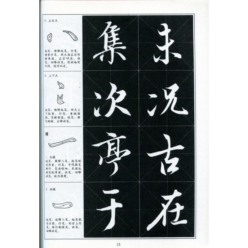 王義之 蘭亭序 書道指導教程 中国語書道/王羲之 兰亭序 书