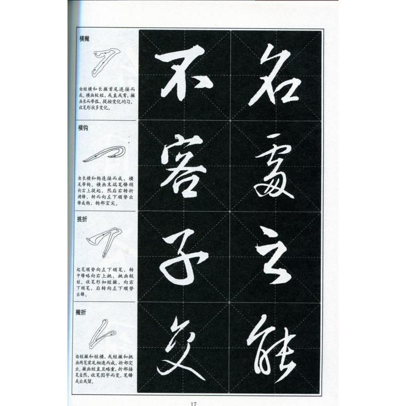 王鐸行書字帖 書道指導教程 中国語書道/王铎行书字帖