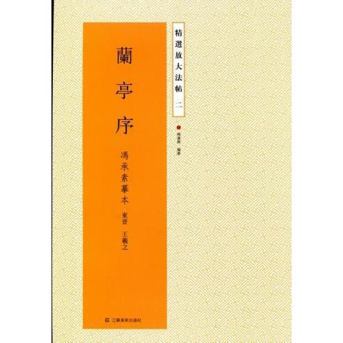 蘭亭序　馮承素臨本　東晋　王義之　碑帖　精選放大法帖2　中国語書道/&#20848;亭序　&#20911;承素&#25721;本　精&#36873;放大法帖2｜itempost