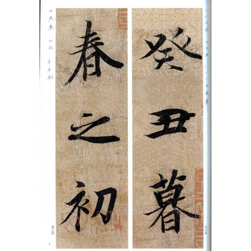 蘭亭序 馮承素臨本 東晋 王義之 碑帖 精選放大法帖2 中国語書道