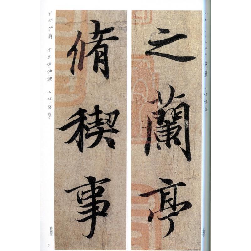 蘭亭序 馮承素臨本 東晋 王義之 碑帖 精選放大法帖2 中国語書道
