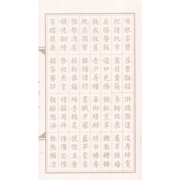 千字文書法字帖　柳体小楷　中国経典書道なぞり叢書　毛筆なぞり宣紙/千字文書法字帖　柳体小楷　中&#21326;&#32463;典&#20070;法描写系列｜itempost｜04