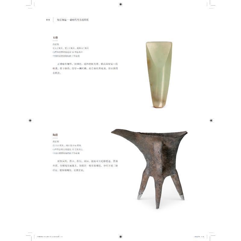 往昔を鑑みて未来を知る 新時代考古発掘成果展 中国語版書籍/\u0026#37492;往知\u0026#36828; 新\u0026#26102;代考古成果展の画像