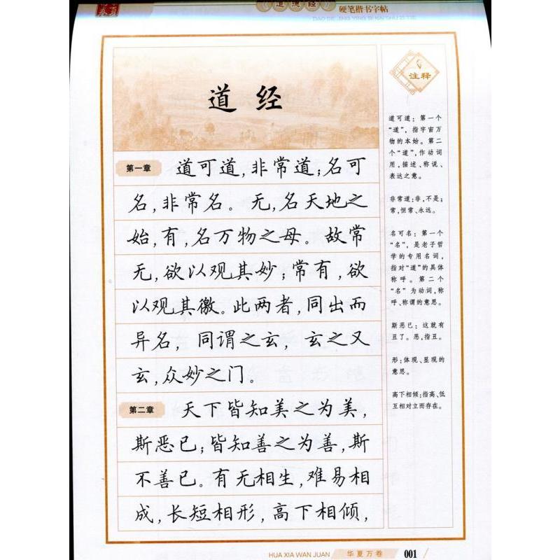 道徳経 硬筆楷書字帖 華夏万巻 中国語版ペン字練習帳/道徳经 硬