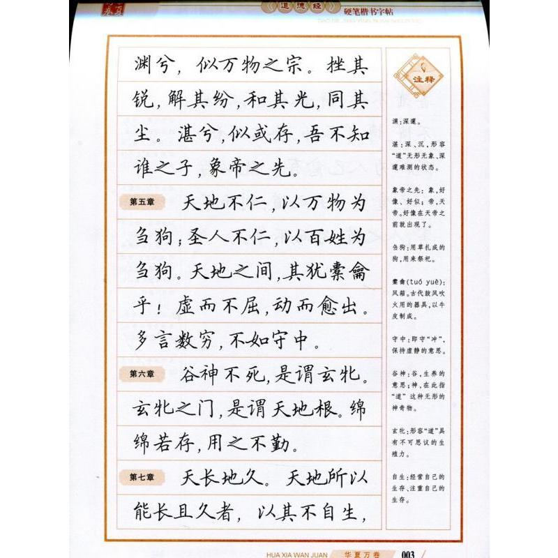 【超希少】【レア】【珍品】「 戦前 の 教科書 硬筆習字帖 」です。 道徳経 硬筆楷書字帖 華夏万巻 中国語版ペン字練習帳/道徳经 硬