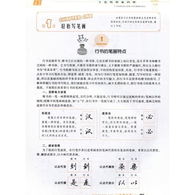 9授業行書を習得 硬筆書道独学速成 華夏万巻字帖 簡体中国語版なぞり