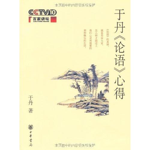 于丹論語心得 　中国伝統文化 　中国語版　百家講壇人気講師　于丹&#35770;&#35821;心得｜itempost