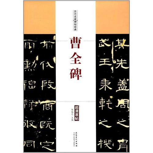漢曹全碑　古書道 曹全碑(書の古典) (シリーズ書の古典) | 高橋蒼石, 髙木 聖雨 |本