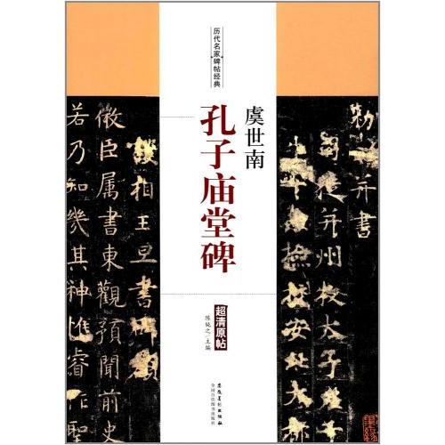 虞世南 孔子廟堂碑 歴代名家碑帖経典 中国語書道/虞世南 孔子庙