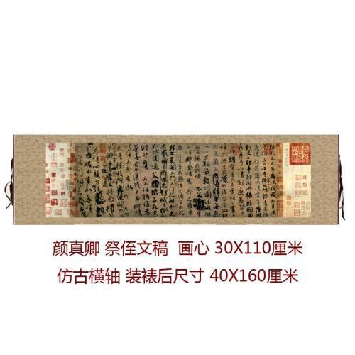 顔真卿　祭侄文稿　1:1　古風　横巻　掛軸