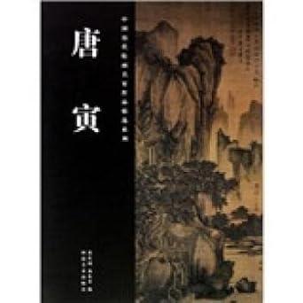 唐寅 中国歴代絵画名家作品精選系列 山水 水墨 中国画 / 唐寅 中国&#21382;代&#32472;画名家作品精&#36873;系列｜itempost