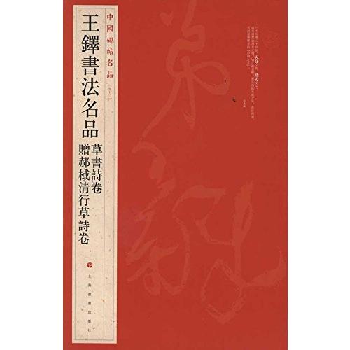 王鐸書法名品 草書詩巻 中国碑帖名品93 中国語書道/贈郝棫