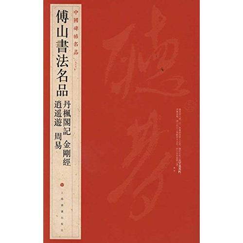 傅山書法名品 丹楓閣記 逍遥遊 周易 金剛経 中国碑帖名品95 中国 傅山書法名品 丹楓閣記 逍遥遊 周易 金剛経 中国碑帖名品95 中国