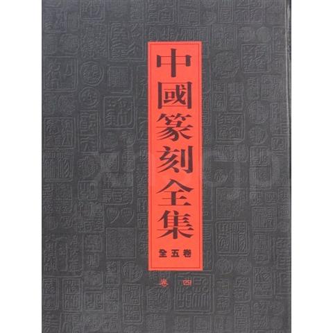 篆刻全集 1〜10巻 二玄社 Amazon.co.jp: 篆刻全集 全10巻揃 【