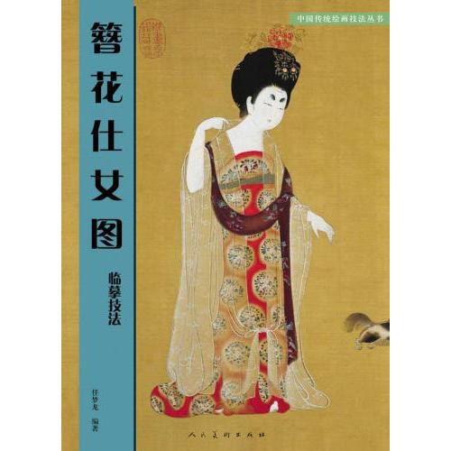 簪花仕女図臨慕範本 中国古代名作 中国伝統壁画技法叢書 中国絵画/簪花仕女图临摹技法 中国传统壁画技 : shopooo by GMO ...