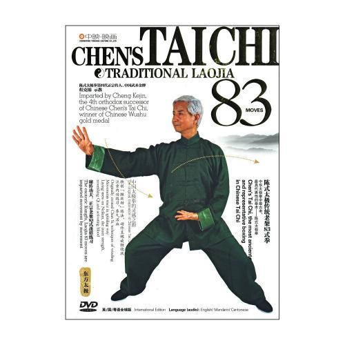 陳式太極伝統老架83式拳 武術・太極拳・気功・中国語DVD/陈式太