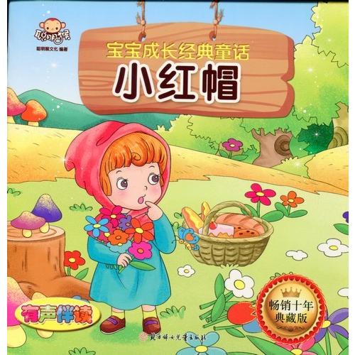 赤ずきんちゃん 子供成長経典的童話 スマホで聴くピンイン付中国語絵本 小 帽 宝宝成 371 典童 1 Xhscjp0127 310 Shopooo By Gmo 通販 Yahoo ショッピング