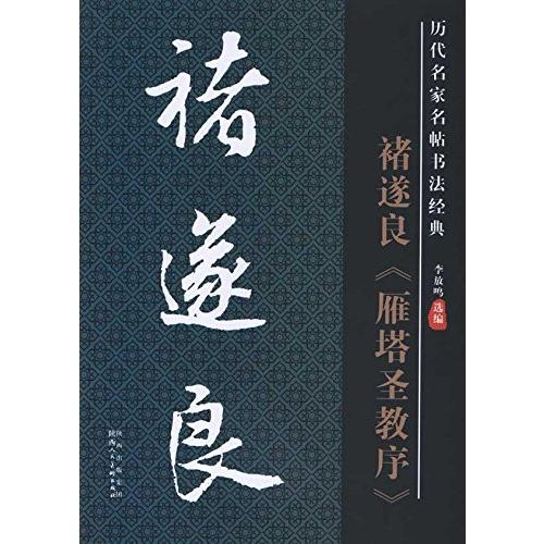 チョ遂良（ちょ すいりょう） 雁塔聖教序（がんとうしょうぎょうじょ