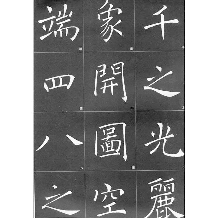 チョ遂良（ちょ すいりょう） 雁塔聖教序（がんとうしょうぎょうじょ