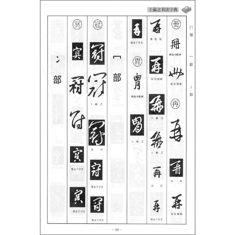 王義之書法字典 中華伝統書画珍蔵 中国語書道/王羲之书法字典 中