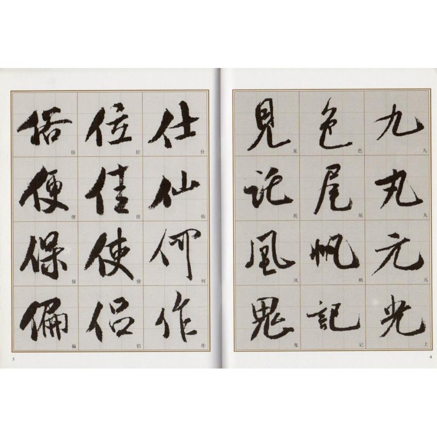 【法帖4冊セット】米ふつ行書集(肉筆）【kurokunn】H 米フツ行書入門 書道自習叢帖 中国語書道/米芾行书入