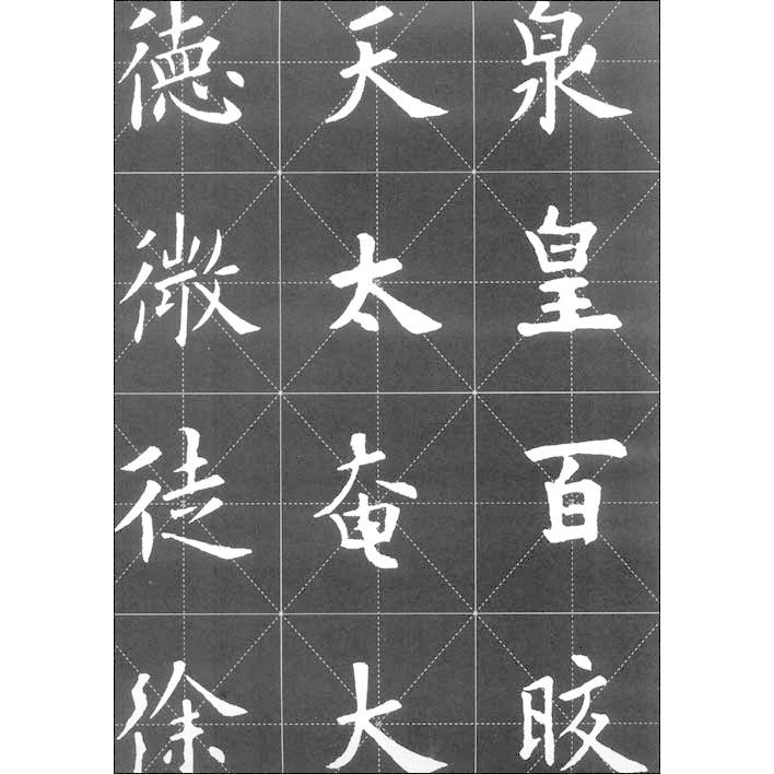九成宮醴泉銘』技法解析 中国経典拓本技法解析 《九成宫醴泉