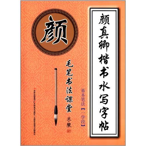 顔真卿楷書 基本筆法 1学段 書道用練習水筆字帖 水写なぞり書き練習帳