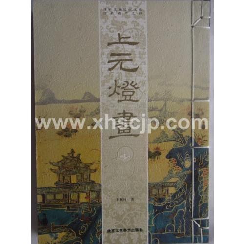 上元燈画　　中国年画　唐綴じ  上元灯画