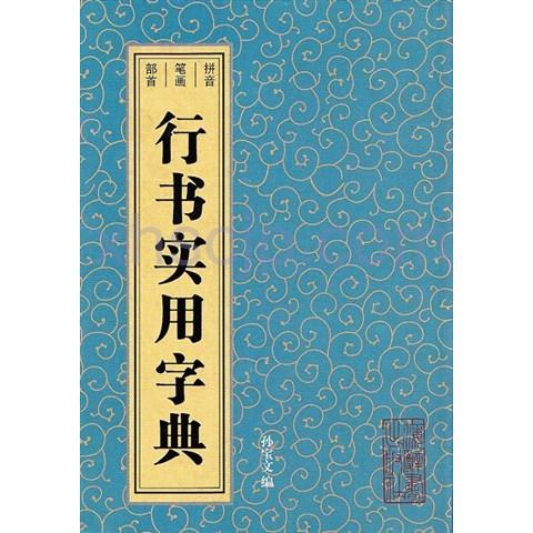 行書実用字典 行&amp;#20070;&amp;#23454;用字典