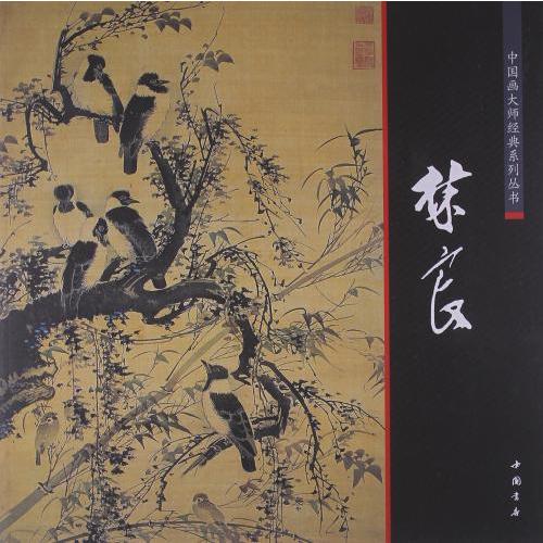 林良 明代文人画家 中国画巨匠経典系列叢書 中国絵画/林良 中国画大