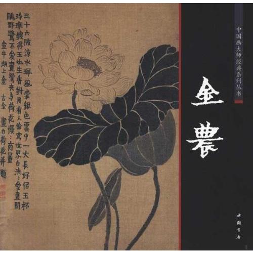 金農 清代文人画家 中国画巨匠経典系列叢書 中国絵画/金农