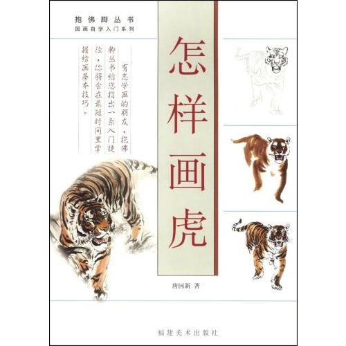 虎の描き方 中国画自習入門シリーズ 中国絵画 怎 画虎 中国語美術書籍 1 Xhscjp0127 5327 Shopooo By Gmo 通販 Yahoo ショッピング